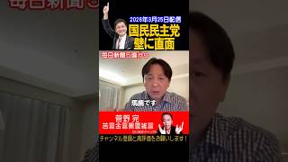 国民民主党、壁に直面【菅野完切抜】#shorts
