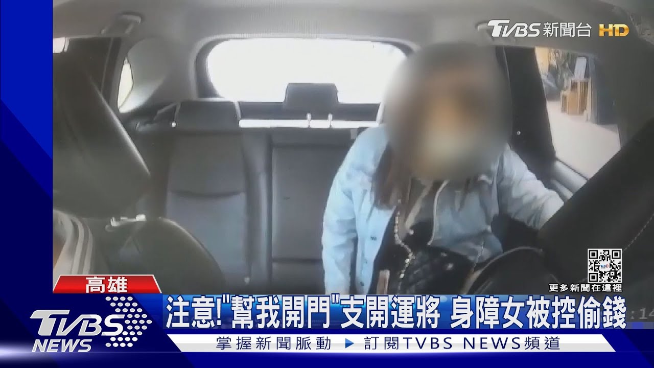 運將們注意!「幫我開門」支開小黃駕駛 身障女被控偷錢