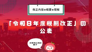 「令和８年度税制改正」の公表　財務省│MyKomonTAX