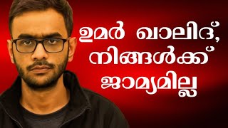 Why is Umar khalid still in jail?ഉമർ ഖാലിദ് – നിങ്ങള്‍ക്കു നീതി ഇല്ലേ? | Umar Khalid Case