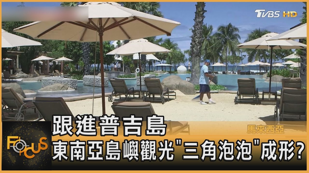 跟進普吉島 東南亞島嶼觀光「三角泡泡」成形?