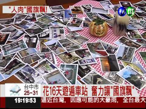 這樣愛台灣! "人形國旗"飄全球