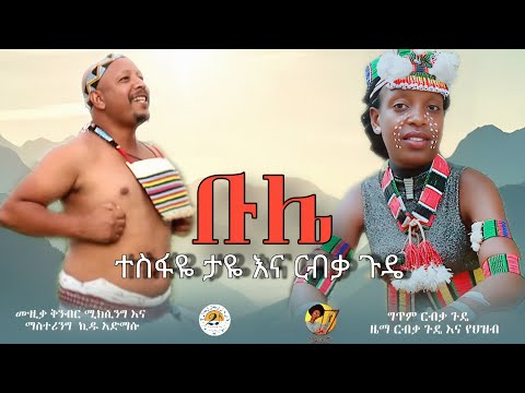 Tesfaye Taye / Ribka Gude - Bulie - ቡሌ | New Ethiopian Music 2026
