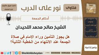 صورة هل يجوز التأمين وراء الإمام في صلاة الجمعة عند الانتهاء من الخطبة الثانية؟ الشيخ صالح محمد اللحيدان