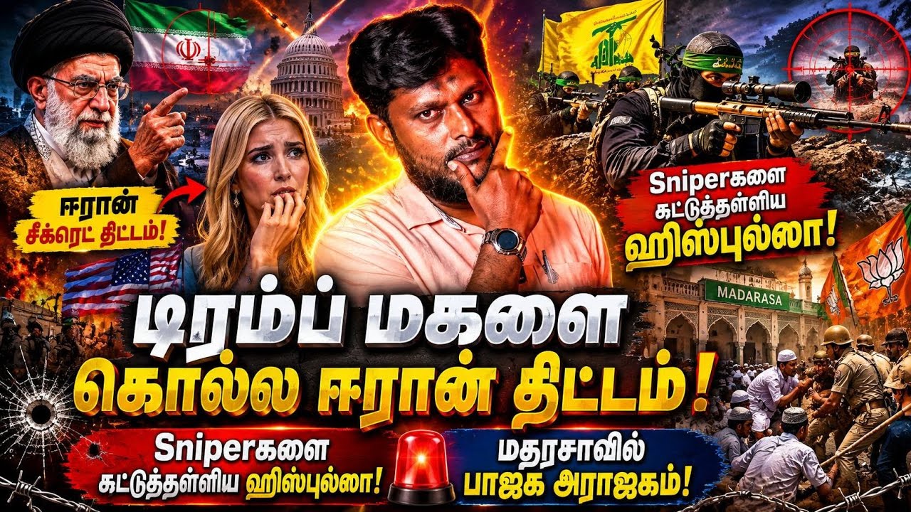 டிரம்ப் மகளை கொல்ல ஈரான் திட்டம் | Sniperகளை சுட்டுத்தள்