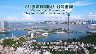 【身份證明局/法務局】《社團法律制度》公開諮詢_短片