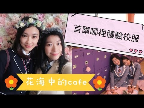 ★zeeca★ 首尔行 | 超美校服体验 + 花花cafe
