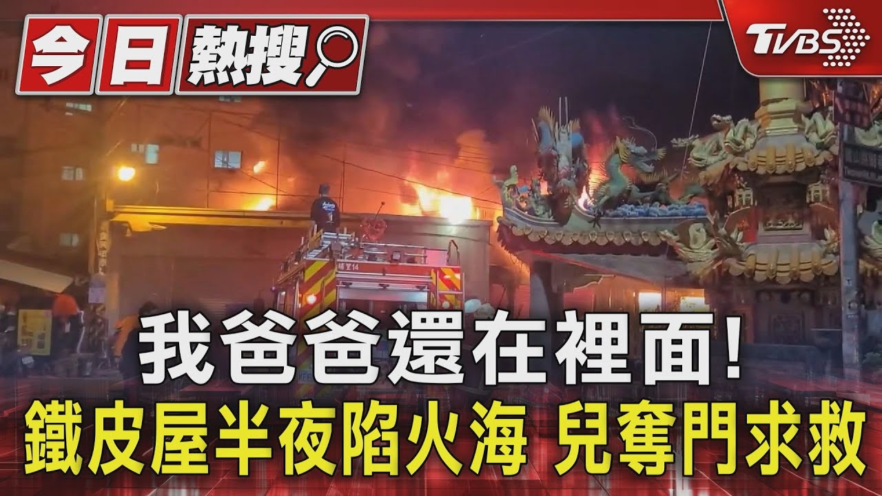我爸爸還在裡面!鐵皮屋半夜陷火海兒奪門求救