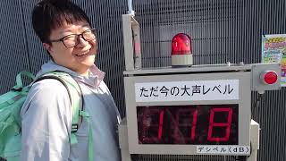 通天閣頂上で118dbを記録