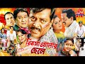 রিক্সাওয়ালার ছেলে Rikshawalar Chele Dipjol Resi Dighi Romana Mish