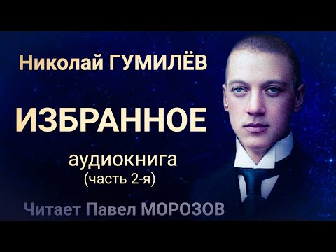 Николай Гумилёв "ИЗБРАННОЕ". Аудиокнига лучших стихов. Часть 2-я. Читает Павел Морозов  ВЕК ПОЭЗИИ в звуке