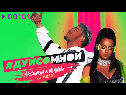 Arsenium & Mianna feat. MALBOR - Дуй со мной | Official Audio | 2020