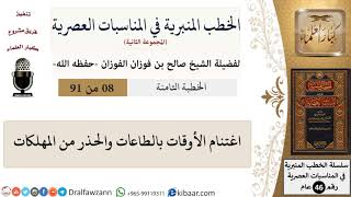 صورة الخطب المنبرية في المناسبات العصرية-08 من 91-اغتنام الأوقات بالطاعات والحذر من المهلكات \ الفوزان