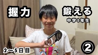 中学1年生が2週間、握力を鍛えてみた②！2〜5日目