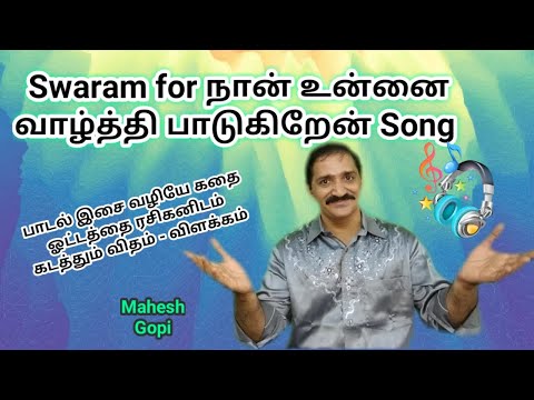 Swaram for Naan Unnai Vazhthi Song | பாடல் இசை வழியே கதை ஓட்டத்தை ரசிகனுக்குள் கடத்தும் விதம்
