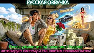После унижения на помолвке бедняк активирует систему и становится техномагнатом