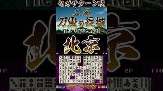 【縦】🀄上海 万里の長城 北京モード🀄セガサターン