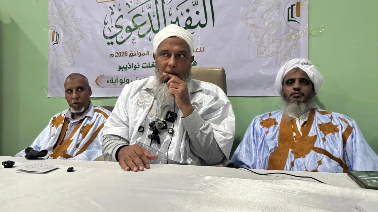 بلغوا عني ولو آية محاضرة الشيخ الددو اختتام النفير الدعوي 2026  بانواذيبو 