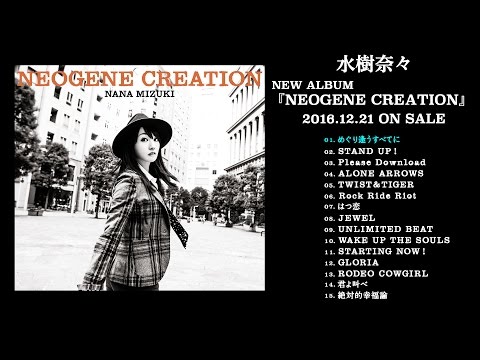水樹奈々『NEOGENE CREATION』全曲試聴動画
