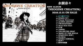 水樹奈々『NEOGENE CREATION』全曲試聴動画