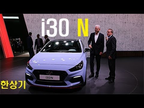 현대 i30 N 안팎 리뷰 Feat. 나윤석(Hyundai i30 N @ IAA) - 2017.09.12