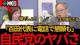 [日本保守党]※【内閣改造】大臣になりたい議員が“土下座”まで…政治家の自己評価が高すぎる[百田尚樹 有本香 北村晴男]
