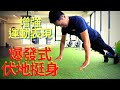 肌力轉換爆發力！｜4個爆發式伏地挺身｜增強式訓練、速度、運動表現｜Jay Wang