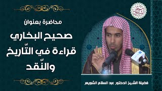 صورة محاضرة بعنوان : صحيح البخاري قراءة في التاريخ والنقد | للشِّيخ د. عبدالسلام الشويعر