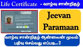 How to apply Life Certificate online |tamil Jeevan Pramaan apply online ¶வாழ்நாள் சான்றிதழ் ¶ #life