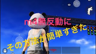 M4が誰でも無反動に？？キル速もあがる？？その方法が簡単すぎたw