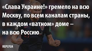 Слава Украине! гремело на всю Москву, по всем каналам страны