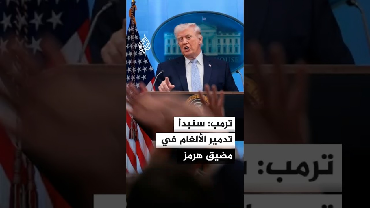 فيديو | ترمب: سنبدأ تدمير الألغام التي زرعها الإيرانيون في مضيق هرمز