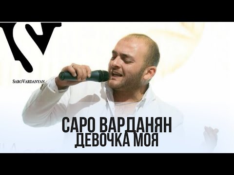 Саро Варданян - Девочка моя // Saro Vardanyan - Devochka moya