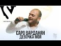 Saro Vardanyan - Девочка моя 