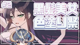 【お絵描き配信】黒髪美女の水着イラストの色を塗る１【#めとろらいぶ 】#めとろのおえかき帖