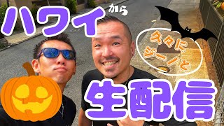 【ハワイ】からゆっくりみんなで飲みませんか？生配信 feat. @Jino_Hawaii
