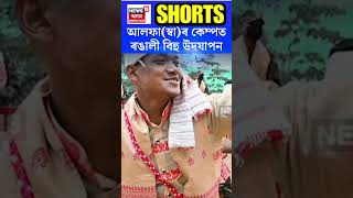 Download lagu Bohag Bihu 2024 | ULFA (I) ৰ কেম্পত ৰঙালী বিহু উদযাপন | #shorts N18S 14.04.2024 mp3 Download lagu Bohag Bihu 2024 | ULFA (I) ৰ কেম্পত ৰঙালী বিহু উদযাপন | #shorts N18S 14.04.2024 mp3