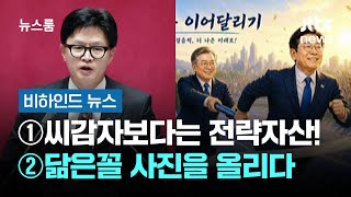 [비하인드 뉴스] ①씨감자보다는 전략자산! ②닮은꼴 사진을 올리다 / JTBC 뉴스룸