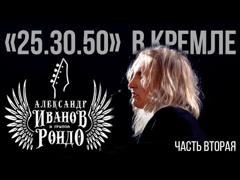 Александр Иванов и группа «Рондо». «Концерт в Кремле», 2011 (Часть 2)