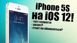 iPhone 5S на iOS 12! Стоит ли обновлять iPhone 5s iOS 12?