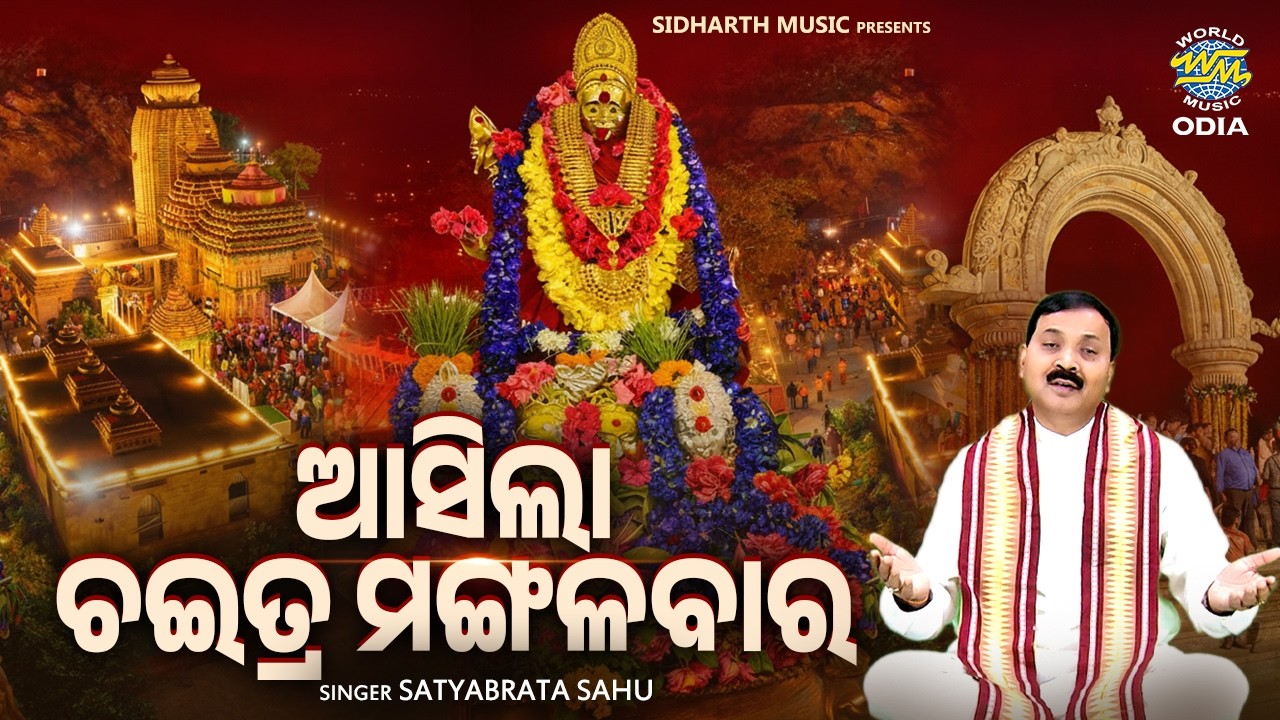 Asila Chaitra Mangala Baara - ଚଇତ୍ର ଊତ୍ସବ ଉପଲକ୍ଷେ ନୂଆ ଭଜନ | Satyabrata Sahu
