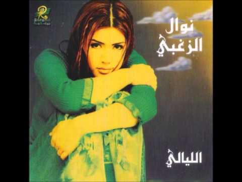 نوال الزغبي - الليالي / Nawal Al Zoghbi - El Layali