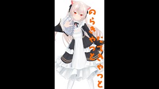 縦きゃっと【のらきゃっと縦型配信雑談】 #shorts