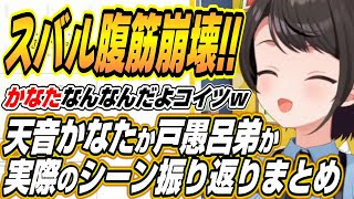 【ホロライブ切り抜き/大空スバル】スバル腹筋崩壊の天音かなたか戸愚呂弟かクイズ実際のシーン含めまとめました【天音かなた/不知火フレア/博衣こより/ラプラス・ダークネス】