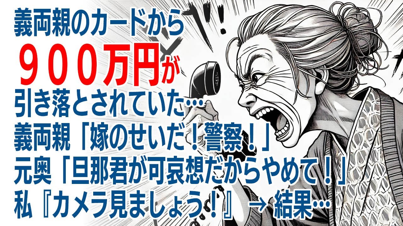 【スカッとする話】義両親のカードから900万以上が引き落とされていた。義両親「嫁のせいだ！警察！」元奥「旦那君が可哀想だからやめて！」 → 私『カメラ見ましょう！』 → 結果…【修羅場】