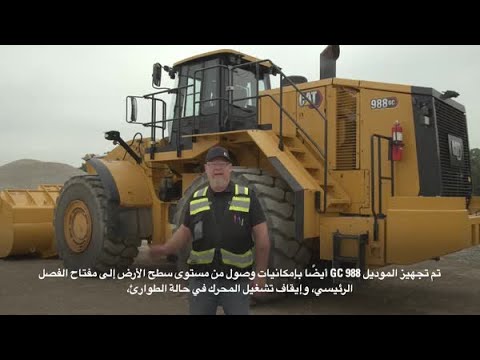 فيديو استعراضي – اللودر بعجل الكبير 988 GC (YouTube)