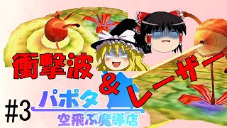 【ゆっくり実況/パポタ空飛ぶ魔導店】グレイト目玉草さん【依頼のコンプリートを目指す!!_part3】