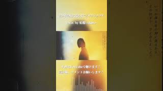君が夜の海に還るまで / キタニタツヤ cover. by 柘榴-zakuro- #shorts