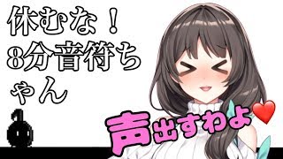 🔴【休むな！８分音符ちゃん】お蜜、大きい声でたくさん鳴きます。