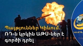 Առաջիկա կես տարին լինելու է վճռորոշ. Կիևն ահազանգում է նոր հարձակման մասին